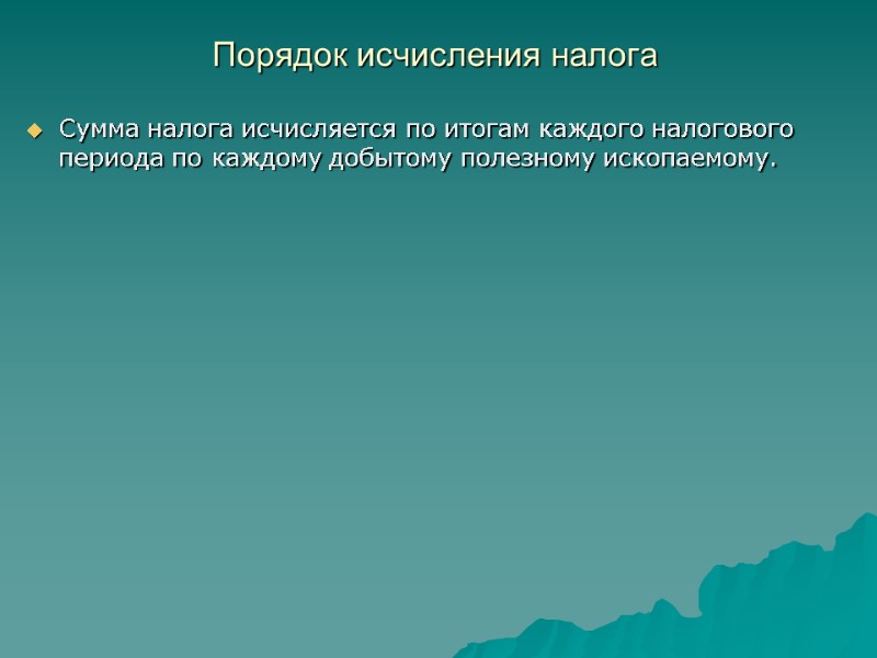 Порядок исчисления налога  Сумма налога исчисляется по итогам каждого налогового периода по каждому